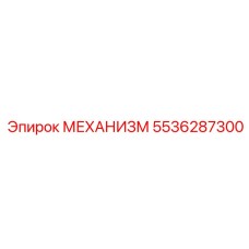 5536287300 МЕХАНИЗМ Epiroc