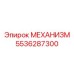 5536287300 МЕХАНИЗМ Epiroc
