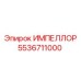 5536711000 ИМПЕЛЛОР by Epiroc