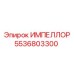 5536803300 ИМПЕЛЛОР by Epiroc