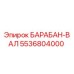 5536804000 БАРАБАН-ВАЛ Epiroc
