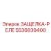 5536839400 ЗАЩЕЛКА-РЕЛЕ Epiroc