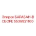 5536921100 БАРАБАН-В СБОРЕ Epiroc