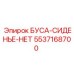 5537168700 БУСА-СИДЕНЬЕ-НЕТ Epiroc
