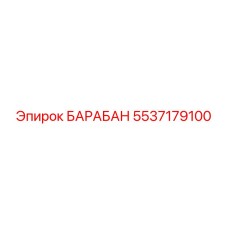 5537179100 БАРАБАН Epiroc