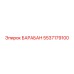 5537179100 БАРАБАН Epiroc