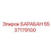 5537179100 БАРАБАН Epiroc