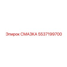 5537199700 СМАЗКА Epiroc