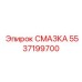 5537199700 СМАЗКА Epiroc