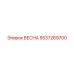 5537269700 ВЕСНА Epiroc