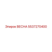 5537270400 ВЕСНА Epiroc