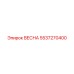 5537270400 ВЕСНА Epiroc