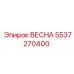 5537270400 ВЕСНА Epiroc