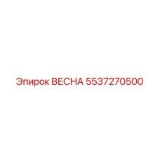 5537270500 ВЕСНА Epiroc