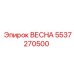 5537270500 ВЕСНА Epiroc