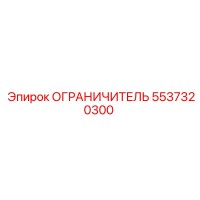 5537320300 ОГРАНИЧИТЕЛЬ Epiroc