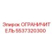 5537320300 ОГРАНИЧИТЕЛЬ Epiroc