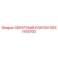 5537415700 ОБРАТНЫЙ КЛАПАН Epiroc