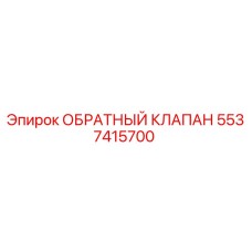 Оригинальный обратный клапан Epiroc артикул 5537415700