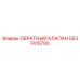 Оригинальный обратный клапан Epiroc артикул 5537415700