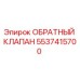 Оригинальный обратный клапан Epiroc артикул 5537415700