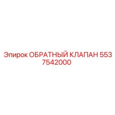 Обратный клапан для экстремальных условий Epiroc 5537542000