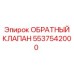 Обратный клапан для экстремальных условий Epiroc 5537542000
