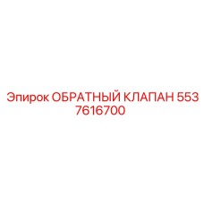 Компактный клапан для буровых машин Epiroc артикул 5537616700