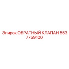 5537759100 ОБРАТНЫЙ КЛАПАН Epiroc