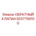 Умный клапан для цифровых систем Epiroc артикул 5537759100