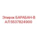 5537824900 БАРАБАН-ВАЛ Epiroc