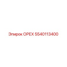 5540113400 ОРЕХ Epiroc