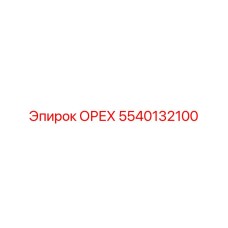 5540132100 ОРЕХ Epiroc