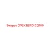 5540132100 ОРЕХ Epiroc