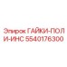 5540176300 ГАЙКИ-ПОЛИ-ИНС Epiroc