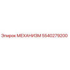 5540279200 МЕХАНИЗМ Epiroc