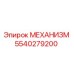 5540279200 МЕХАНИЗМ Epiroc