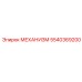5540369200 МЕХАНИЗМ Epiroc