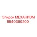 5540369200 МЕХАНИЗМ Epiroc