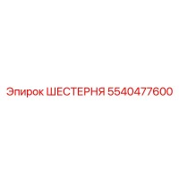 5540477600 ШЕСТЕРНЯ Epiroc
