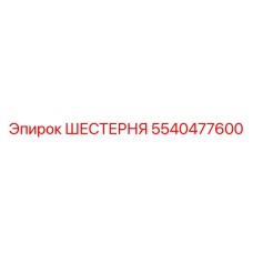 5540477600 ШЕСТЕРНЯ Epiroc