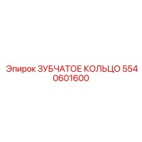 5540601600 ЗУБЧАТОЕ КОЛЬЦО Epiroc