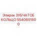 5540601600 ЗУБЧАТОЕ КОЛЬЦО Epiroc