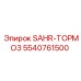 5540761500 SAHR Brake Epiroc