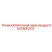 5540905700 Войлочная перегородка Epiroc
