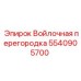 5540905700 Войлочная перегородка Epiroc