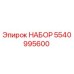 5540995600 НАБОР Epiroc
