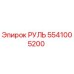 5541005200 РУЛЬ Epiroc