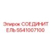 5541007100 СОЕДИНИТЕЛЬ Epiroc