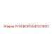 5541021800 РУЛЕВОЙ Epiroc